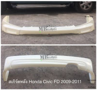 สเกิร์ตแต่งหน้า-หลังรถยนต์ Honda Civic FD ปี 2009-2011 ทรง Mugen งานไทย พลาสติก ABS