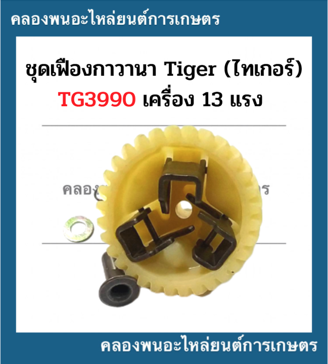 เฟืองกาวานา-ไทเกอร์-13แรง-tg3990-เฟืองกวานาไทเกอร์-เฟืองกาวานาtg3990-ชุดเฟืองกาวานา13แรง-ชุดกาวานาไทเกอร์-เฟืองกาวานา13แรง