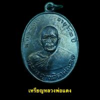 เหรียญหลวงพ่อแดง พระครูยาณวิลาศ (แดง) อายุ82ปี เนื้อทองแดงรนดำ วัดเขาบันไดอิฐ ปี2503 (A388)