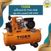 Tiger ชุดปั๊มลมสำเร็จ TGA1-36M 1สูบ 36L มอเตอร์ 1HP 220V