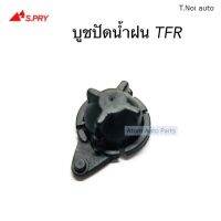 OEM S.PRY บู้ชปัดน้ำฝน บูชปัดน้ำฝน TFR จำนวน 1 ตัว รหัส.G13 พงศ์ วรจักรอะไหล่