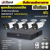 Dahua ชุดกล้องวงจรปิด2ล้านพิกเซล 4 ตัวHAC-HFW1239TM-IL-Aกลางคืน 2ระบบทั้งสีและขาวดำ มีไมค์ ภาพคมชัด พร้อมอุปกรณ์ติดตั้ง