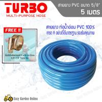 TURBO สายยางพีวีซี 5/8 นิ้ว ขนาด 5 เมตร  แถมฟรี!!++เข็ดขัดรัดสายยาง