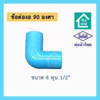 ข้องอ 90 องศา ขนาด 4 หุน (1/2) ยี่ห้อท่อน้ำไทย ข้อต่องอ PVC 90 องศา สี่หุน อย่างหนา