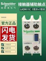 คอนแทคเตอร์ของแท้ LADN11C สัมผัสช่วยเสริม LADN11 1เปิด1 10A ปิด