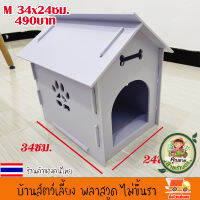 บ้านสัตว์เลี้ยง พลาสวูด บ้านสุนัข บ้านหมา บ้านแมว ขนาดM 36x24ซม.ประกอบง่าย สะอาด ไม่ขึ้นรา ไม่เหม็นอับ กันแดด กันฝน ทนทาน งานดี