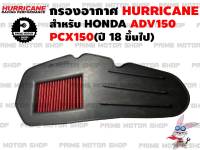 ไส้กรองอากาศผ้าแดง HURRICANE สำหรับ HONDA PCX150(ปี 18 ขึ้นไป) ADV150 กรองแต่ง กรองซิ่ง กรองอากาศ กรองเฮอริเคน เพิ่มม้า ดูดอากาศ ประหยัดน้ำมัน กรองผ้า