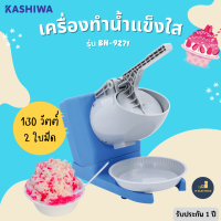 KASHIWA รุ่น BH-9271 เครื่องบดน้ำแข็งใส  ระบบ 2 ใบมีด กำลังไฟ130w เครื่องทำน้ำแข็งใส เหมาะสำหรับทำทานที่บ้าน