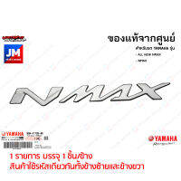 2DPF173B0000 LOGO โลโก้ NMAX 3D ตัวนูน สีเงิน 1 ข้าง(กาวในตัว) แท้ศูนย์ YAMAHA รุ่น ALL NEW NMAX, NMAX