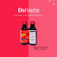 ?Dฝาแดง? ราสเบอร์รี่ชนิดน้ำเชื่อม ขนาด 60 ml. 1 ขวด☘️?