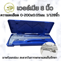 เวอร์เนียร์ winton เวอร์เนียร์คาลิปเปอร์ เวอร์เนีย 8 นิ้ว Vernier Caliper เวอเนีย 0-200 x 0.05มม. 1/128 นิ้ว พร้อมกล่อง สะดวกในการพกพาและเก็บรักษา