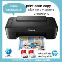 พร้อมส่งทุกวัน เครื่องพิมพ์ ปริ้นท์เตอร์ CANON PIXMA E410 ALL-IN-ONE ปริ้นท์ สแกน ถ่ายเอกสาร หมึกแท้พร้อมใช้งาน ประกันศูนย์ ครบ จบในเครื่องเดียว