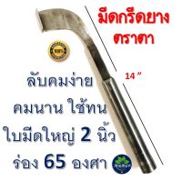 มีดกรีดยาง ตราตา มีดตีตราตา  ผลิตภัณฑ์คุณภาพ เหล็กกล้าชั้นดี แข็งแรง คม ทนที่สุด ใช้งานนาน ลับคมง่าย สินค้าขายดี