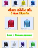 เสื้อกีฬาแขนยาว สีพื้น ผ้าไมโคร มีถึงไซซ์ใหญ์3XL ใส่สบาย เนื้อผ้าดี