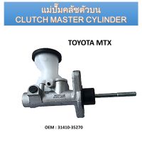 แม่ปั๊มคลัชตัวบน CLUTCH MASTER CYLINDER FOR TOYOTA MIGHTY-X LN90 ปี1987-1999  #31410-35270