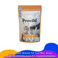 400g. Prowild Selected Cat Food River Recipe อาหาแมวสูตรปลาแซลมอนและข้าว เกรดซุปเปอร์พรีเมี่ยม