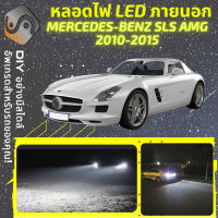 MERCEDES BENZ SLS AMG (C197/R197) ไฟ LED ภายนอก ไฟต่ำ ไฟสูง หลอดไฟหน้ารถยนต์​ ไฟหรี่ ไฟถอยหลัง ไฟเลี้ยว ไฟเบรค 100% CANBUS Mercedes-Benz SLS C197 R197 - MixITMax