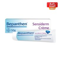 Bepanthen Sensiderm Cream 50 g บีแพนเธน เซนซิเดิร์ม ครีม 50 กรัม 1 หลอด