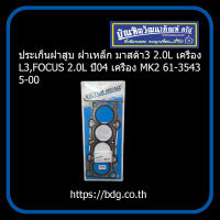 MAZDA/FORD ประเก็นฝาสูบ ฝาเหล็ก มาสด้า 3 2.0L,TRIBUTE,FOCUS MK2 2.0L ปี 04 เครื่อง TOBA,tBBA 61-35435-00 VICTOR REINZ