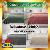 IKEA ของแท้ พร้อมส่ง TRATTVIVA ทรัตต์วีวา ผ้าคลุมเตียง, มีให้เลือก4สี