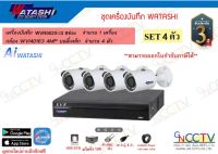 watashi ชุดกล้อง 4MP เครื่องบันทึก 8ช่อง (WVR002X-I3) กล้อง 4ตัว (WVI40163)พร้อมอุปกรณ์ HDD 1TB