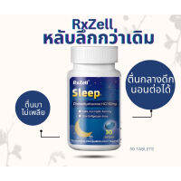 พร้อมส่ง ของแท้ ช่วยการนอนหลับง่ายขึ้น หลับลึก ตื่นมาไม่รู้สึกเพลีย RxZell นำเข้าจากอเมริกา