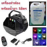 เครื่องทำฟองสบู่ น้ำยาฟอง 5 ลิตร(มี 3ตัวเลือกให้กด) 3IN1 BUBBLE LED RGB+ REMOTE+boxBattery เครื่องเป่าฟองสบู่ Bubble Mac