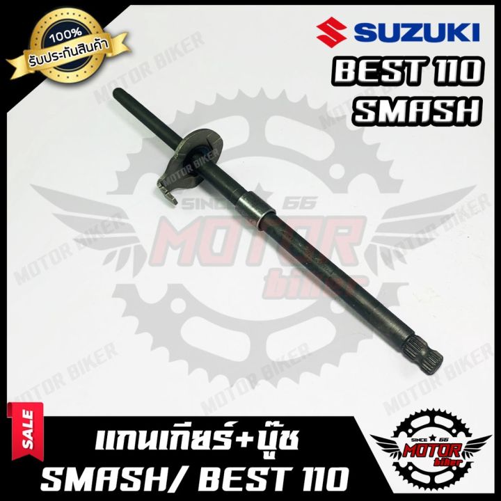 โปรโมชั่น-คุ้มค่า-แกนเกียร์-สำหรับ-suzuki-smash-best100-ซูซูกิ-สแมช-เบส110-รับประสินค้า-สินค้างานคุณภาพโรงงานเกรดเอ-ราคาสุดคุ้ม-เฟือง-โซ่-แค-ต-ตา-ล็อก-เฟือง-โซ่-เฟือง-ขับ-โซ่-เฟือง-โซ่-คู่