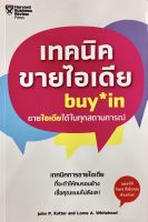 เทคนิคขายไอเดีย buy in