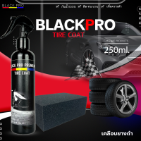 ผลิตภัณฑ์ทายางดำ เคลือบยางดำ BLACK PRO ขนาด 250mlสุดคุ้ม