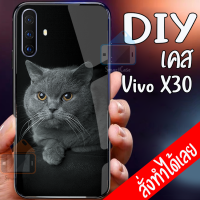 Smart Case Vivo X30 เคสมือถือออกแบบเองได้ เคส DIY วีโว่ เคสกระจกนิรภัย กันกระแทก กระจกเทมเปอร์ ฝาหลังครอบป้องกัน เคสสกรีน