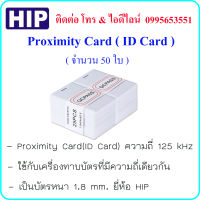 Proximity Card ( ID Card ) ความถี่ 125 kHz บัตรหนา 1.8 mm. ยี่ห้อ HIP ( จำนวน 50 ใบ )