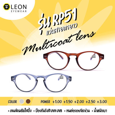 Leon Eyewear แว่นสายตายาวเลนส์มัลติโค้ด รุ่น PR51