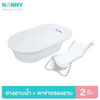 Nanny ชุดอ่างอาบน้ำเด็ก พร้อมตาข่ายรองอาบน้ำ มีช่องวางของและวางสบู่ 2 ช่อง เหมาะสำหรับเด็กแรก
