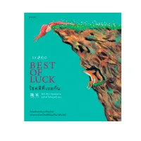 Amarinbooks หนังสือ โชคดีที่เจอกัน BEST OF LUCK