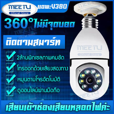 MeetU กล้องวงจรปิด wifi กล้องวงจรปิด 360 องศา มีสินค้าพร้อมส่ง CCTV IP Cameras VR Full HD 1080pกล้อง WiFi IP Camera Smart LED หลอดไฟ กล้องรักษาความปลอดภัย