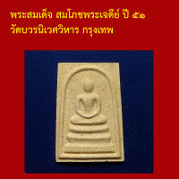 รับประกันพระแท้ ทุกองค์ พระสมเด็จ สมโภชพระเจดีย์ ปี ๕๑ หลังเจดีย์ วัดบวรนิเวศวิหาร กรุงเทพ เนื้อผงผสม