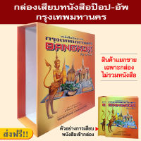 กล่อง เสียบหนังสือป๊อป-อัพ กรุงเทพมหานคร.. [ส่งฟรี!!]