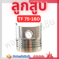 ลูกสูบ ยันมาร์ TF 85-150 L,LM เจ้าโลก เจ้าพลัง ของแท้ 100%