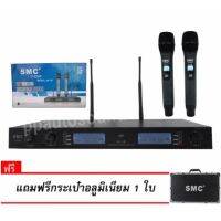 ?✔(ส่งไว)SMC ไมค์โครโฟนไร้สาย ไมค์ลอยคู่UHF รุ่น U-2260 ฟรี กระเป๋าพกพา