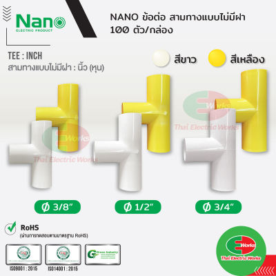 NANO ข้อต่อ สามทาง แบบไม่มีฝา แบบนิ้ว(หุน) ขนาด 3/8, 1/2 และ 3/4 นิ้ว สีขาว และ สีเหลือง นาโน (100 ชิ้น/กล่อง)
