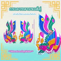 กระดาษลายหงส์คู่ กระดาษตกแต่งลายหงส์