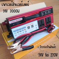 Inverter อินเวอร์เตอร์ 24v 3000w มีปลั๊ก AC 2 ช่อง แปลงรถยนต์ แปลงไฟบ้าน 24V DC to 220V AC Inverter 24V/3000W inverter อินเวอร์เตอร์พลังงานแสงอาทิตย์ สินค้าพร้อมส่ง