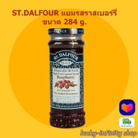 ST.DALFOUR แยมรสราสเบอร์รี่ 284 g. 1 ขวด แยม แยมผลไม้ ขนม เบเกอรี่ อาหารเช้า แยมราสเบอรี่ ราสเบอรี่