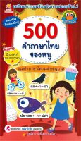 500 คำภาษาไทยของหนู