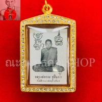 หลวงพ่อกวย ปี66 รุ่นศิษย์กตัญญู ยันต์คู่ หลังหนุมาน ออกวัดโฆสิตาราม เลี่ยมกันนำ้กรอบทองเหลืองอิตาลี่ ล้อมเพรช