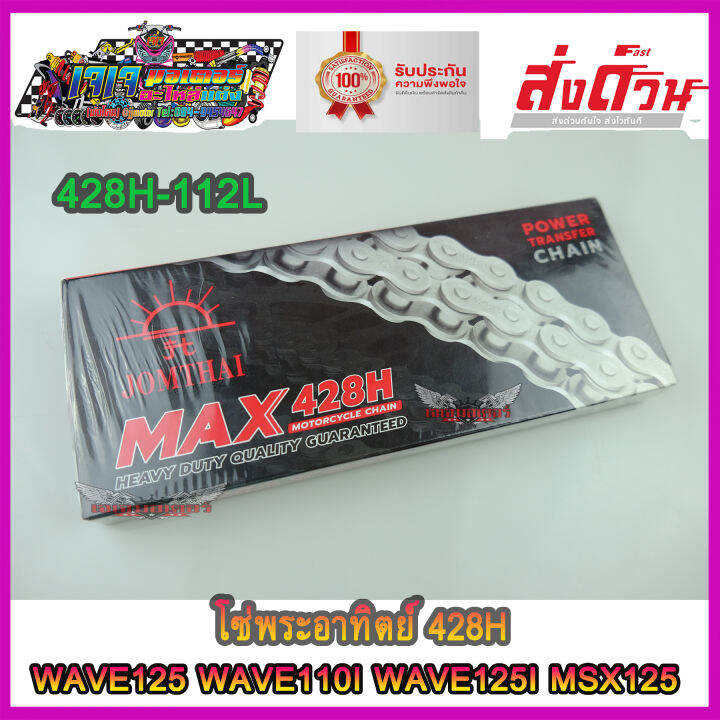 jomthai-โซ่-สเตอร์-ตรา-พระอาทิตย์-แท้-428-รุ่นหนา-14t-45t-112l-สำหรับรถ-wave100sปี2005ขึ้นไป-wave125-wave110i-w1ave25i-msx125-ดรีมซุปเปอร์คัพ-demon125-เวฟ125-เวฟ110i