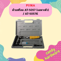Puma ด้ามฟรีลม AT-5057 (เฉพาะตัว) / AT-5057K