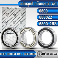 6800 6800ZZ 6800-2RS KMB ตลับลูกปืนเม็ดกลม (DEEP GROOVE BALL BEARINGS) แบบไม่มีฝา (OPEN) ฝาเหล็ก (Z,ZZ) ฝายาง (RS,2RS) 6800Z 6800RS (10x19x5 mm)