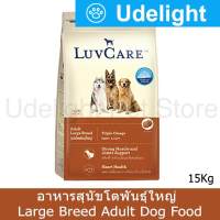 อาหารสุนัข LuvCare สำหรับสุนัขโต พันธุ์ใหญ่ เสริมสร้างข้อต่อ 15กก. (1กระสอบ) LuvCare Adult Large Breed Dog Food 15kg by Udelight (1 bag)